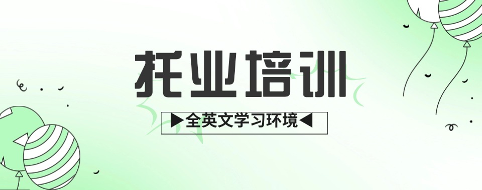 盘点东莞三大值得推荐的托福英语考试辅导机构排名汇总